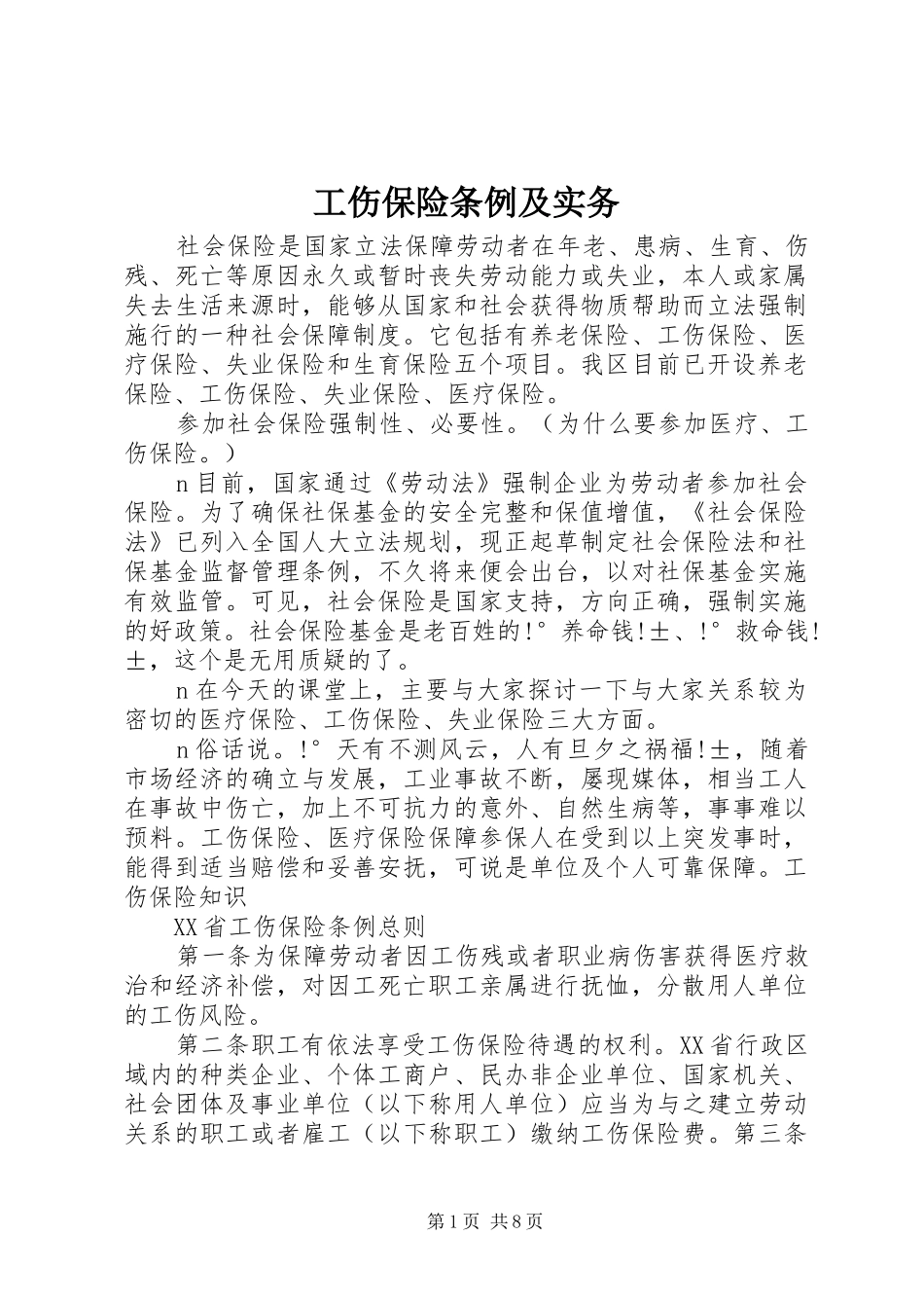 2024年工伤保险条例及实务_第1页