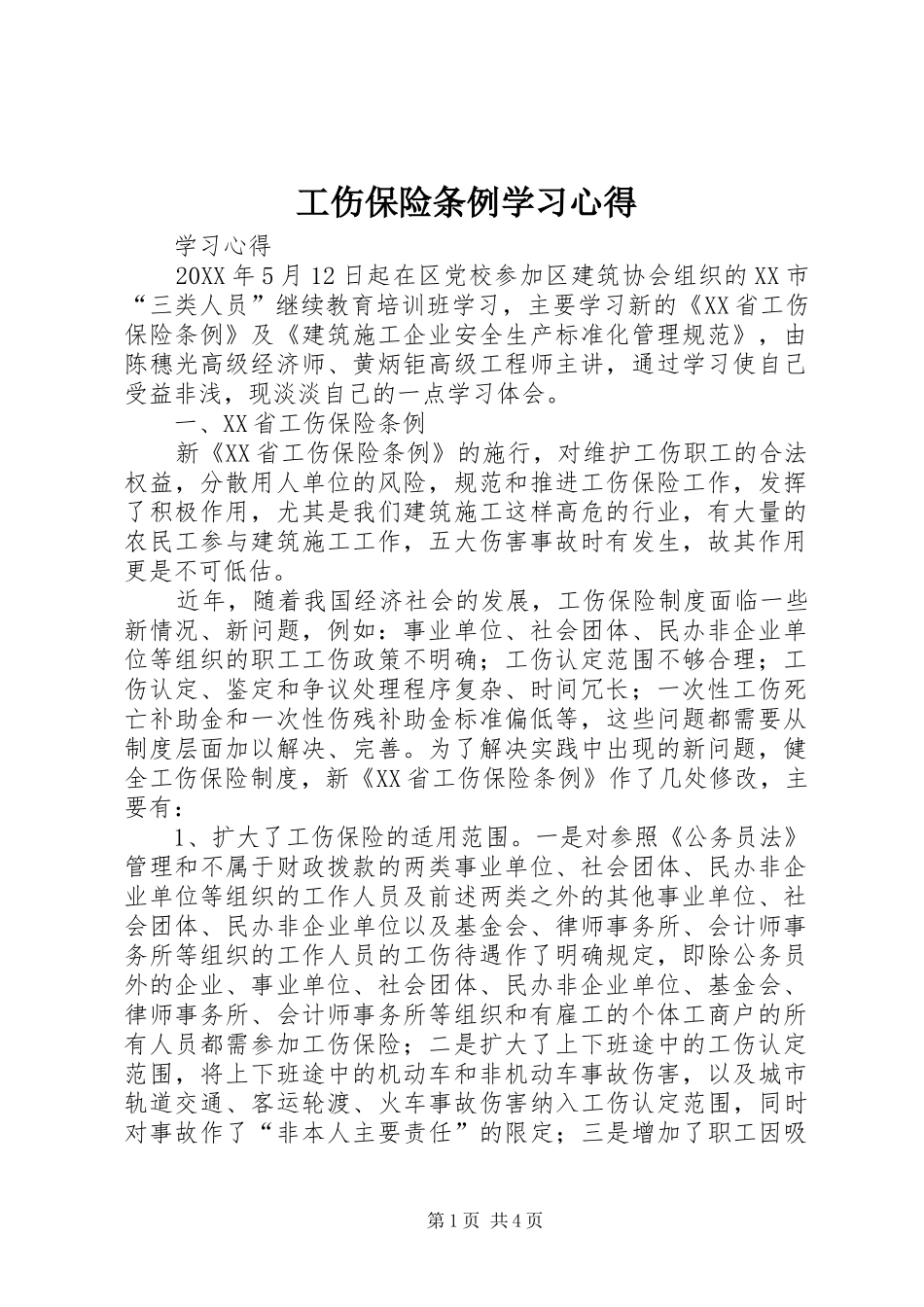 2024年工伤保险条例学习心得_第1页