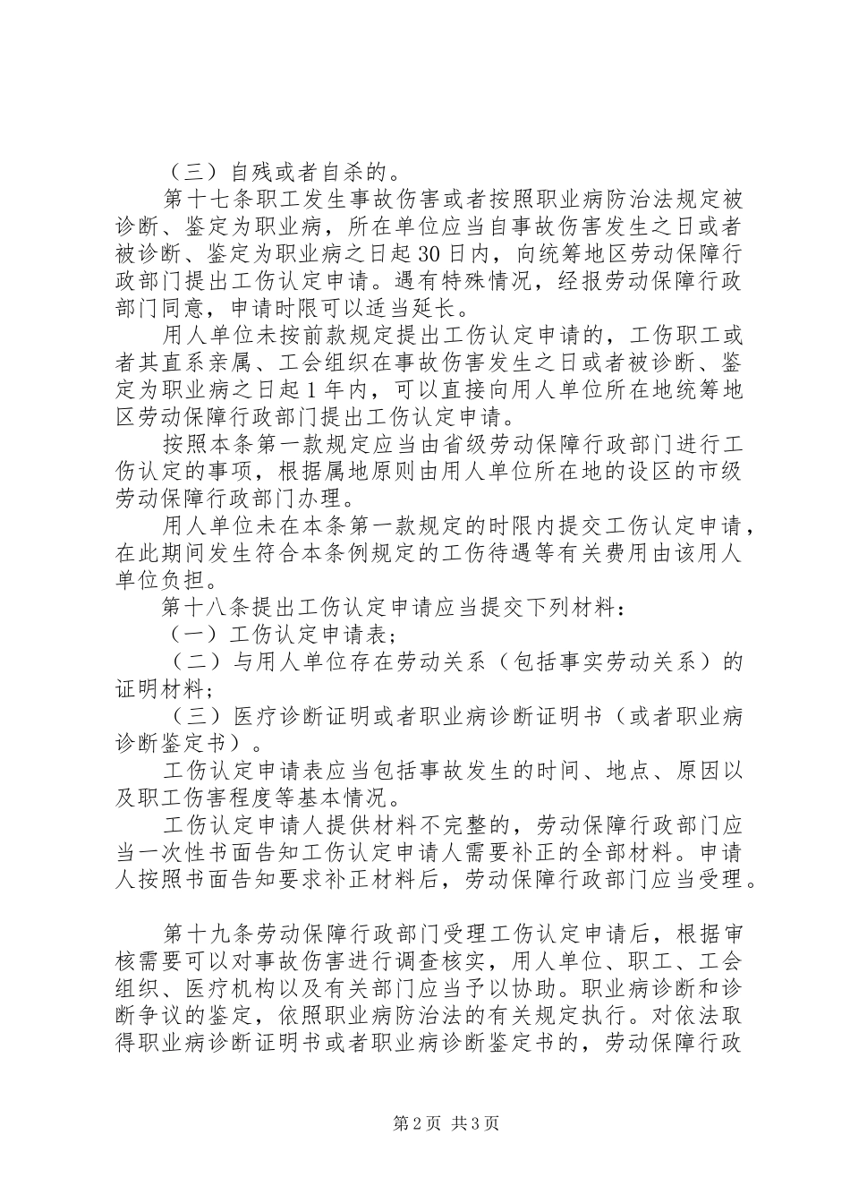 2024年工伤保险条例中的工伤认定标准是怎样的_第2页