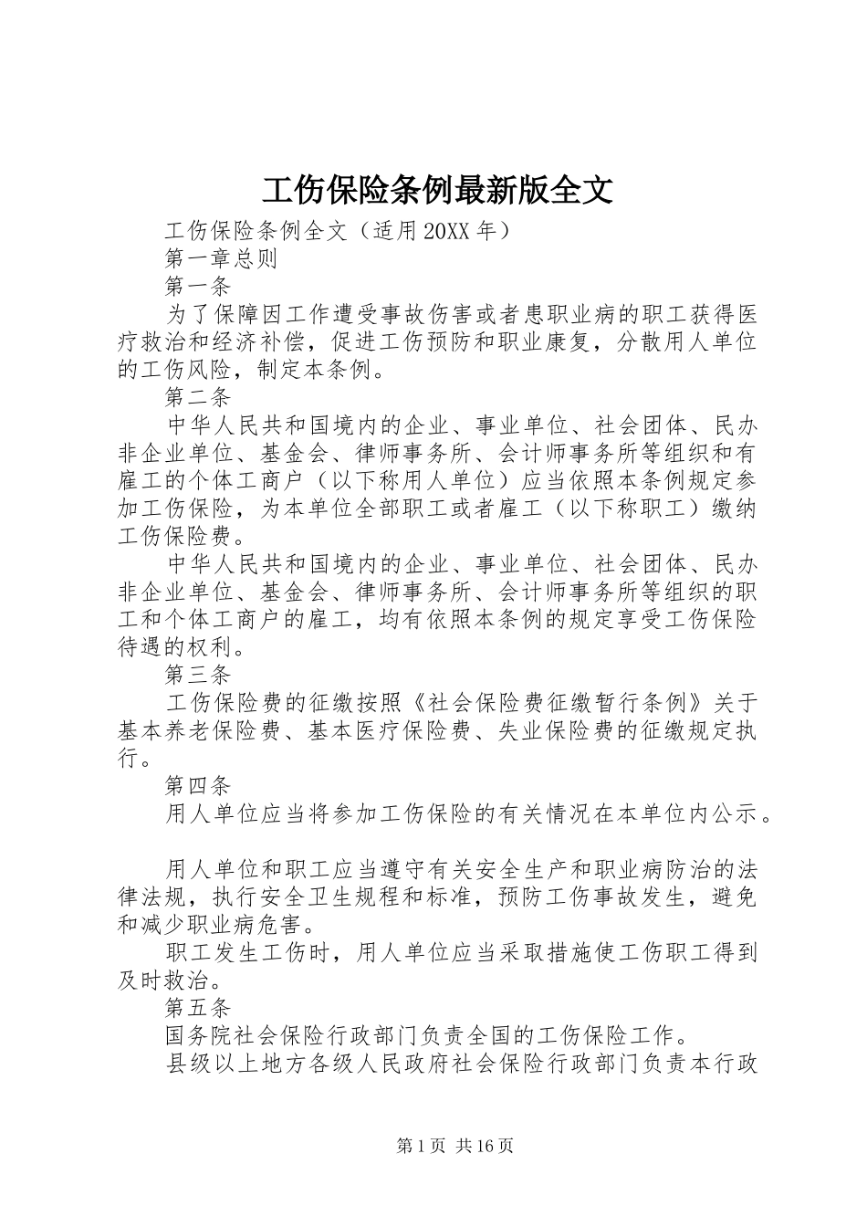 2024年工伤保险条例最新版全文_第1页