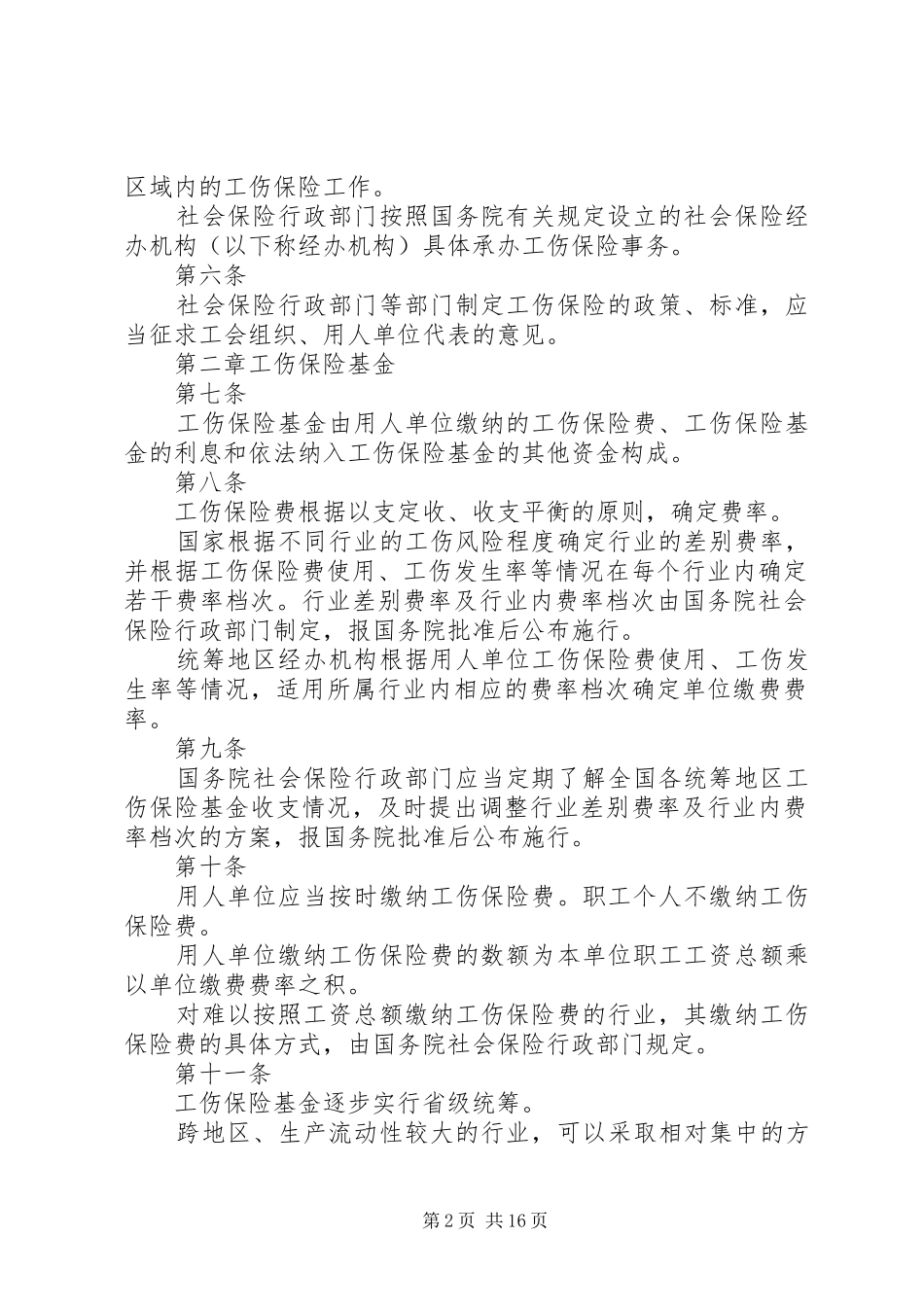 2024年工伤保险条例最新版全文_第2页