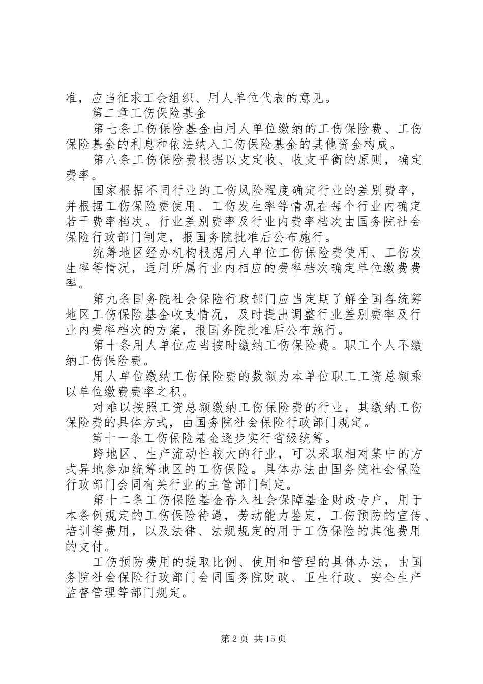 2024年工伤保险条例最新版知多少_第2页