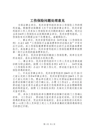 2024年工伤保险问题处理意见