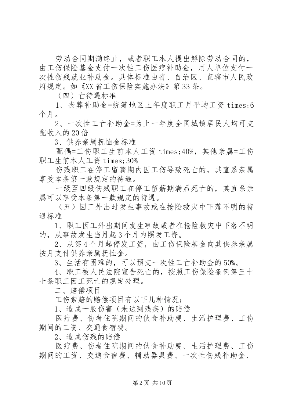 2024年工伤保险相关法律问题_第2页