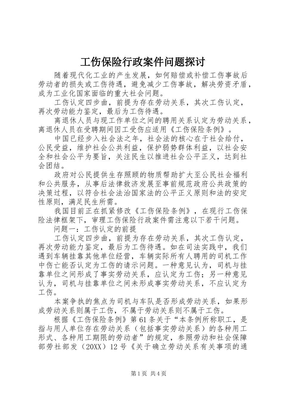 2024年工伤保险行政案件问题探讨_第1页