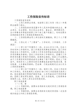 2024年工伤保险宣传标语