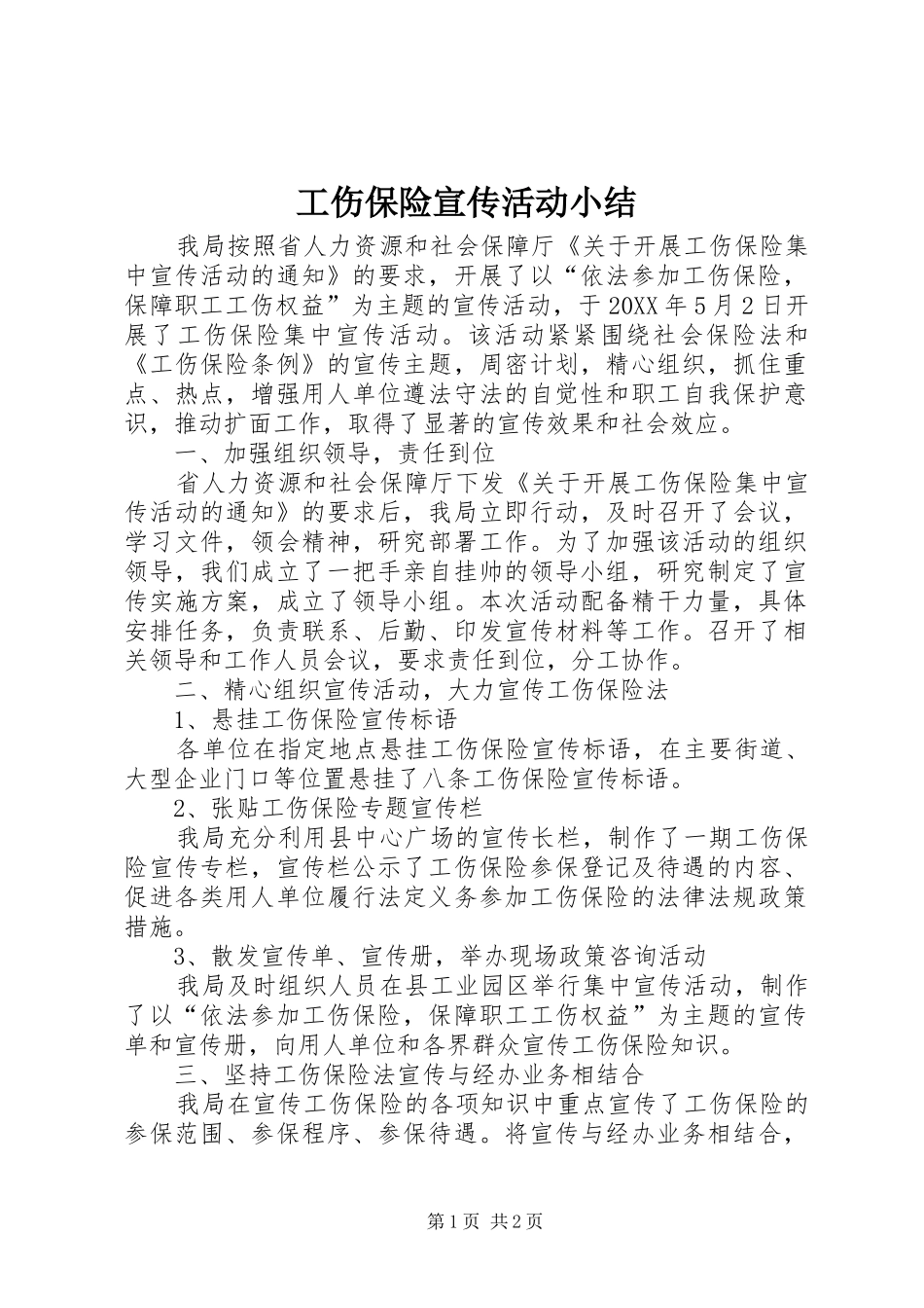 2024年工伤保险宣传活动小结_第1页