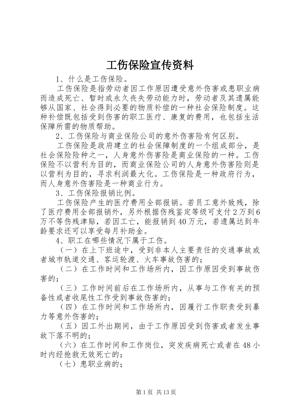 2024年工伤保险宣传资料_第1页