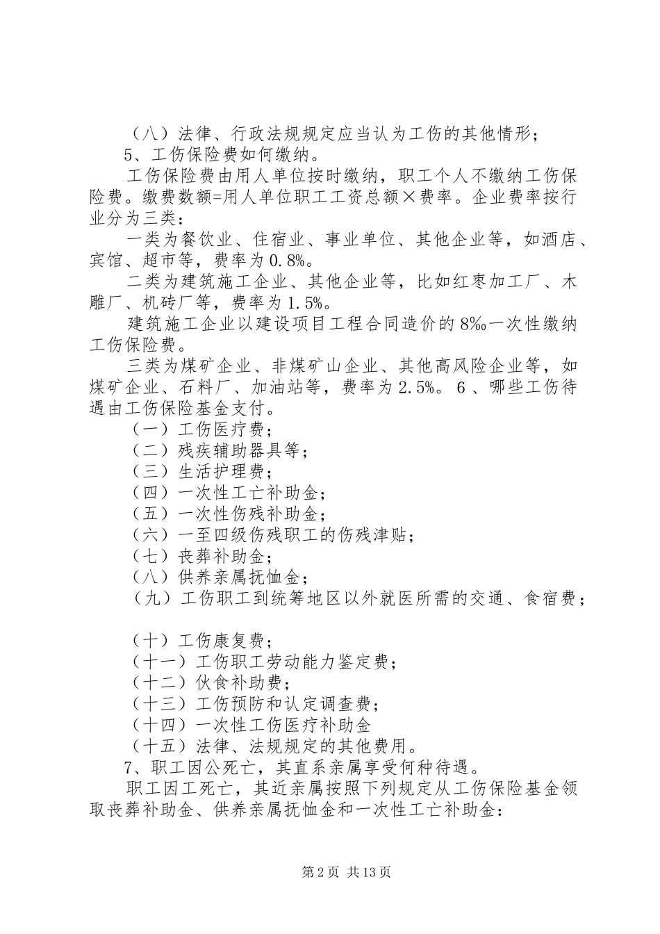 2024年工伤保险宣传资料_第2页