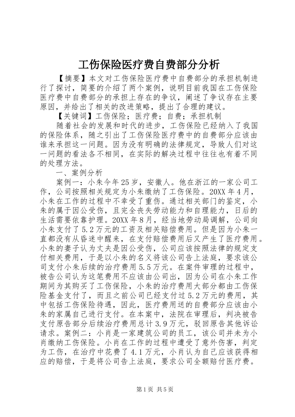 2024年工伤保险医疗费自费部分分析_第1页