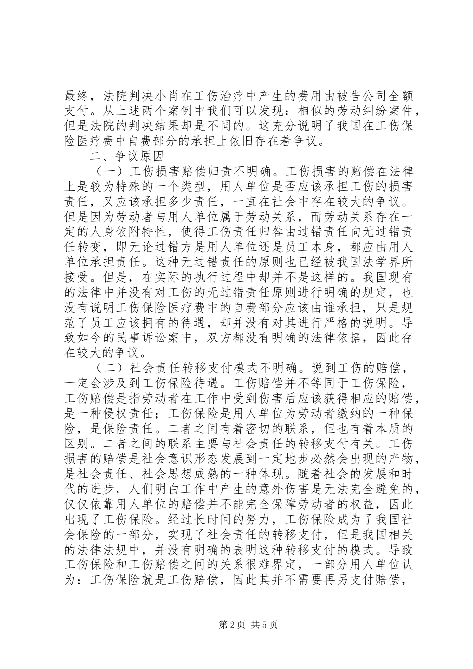 2024年工伤保险医疗费自费部分分析_第2页