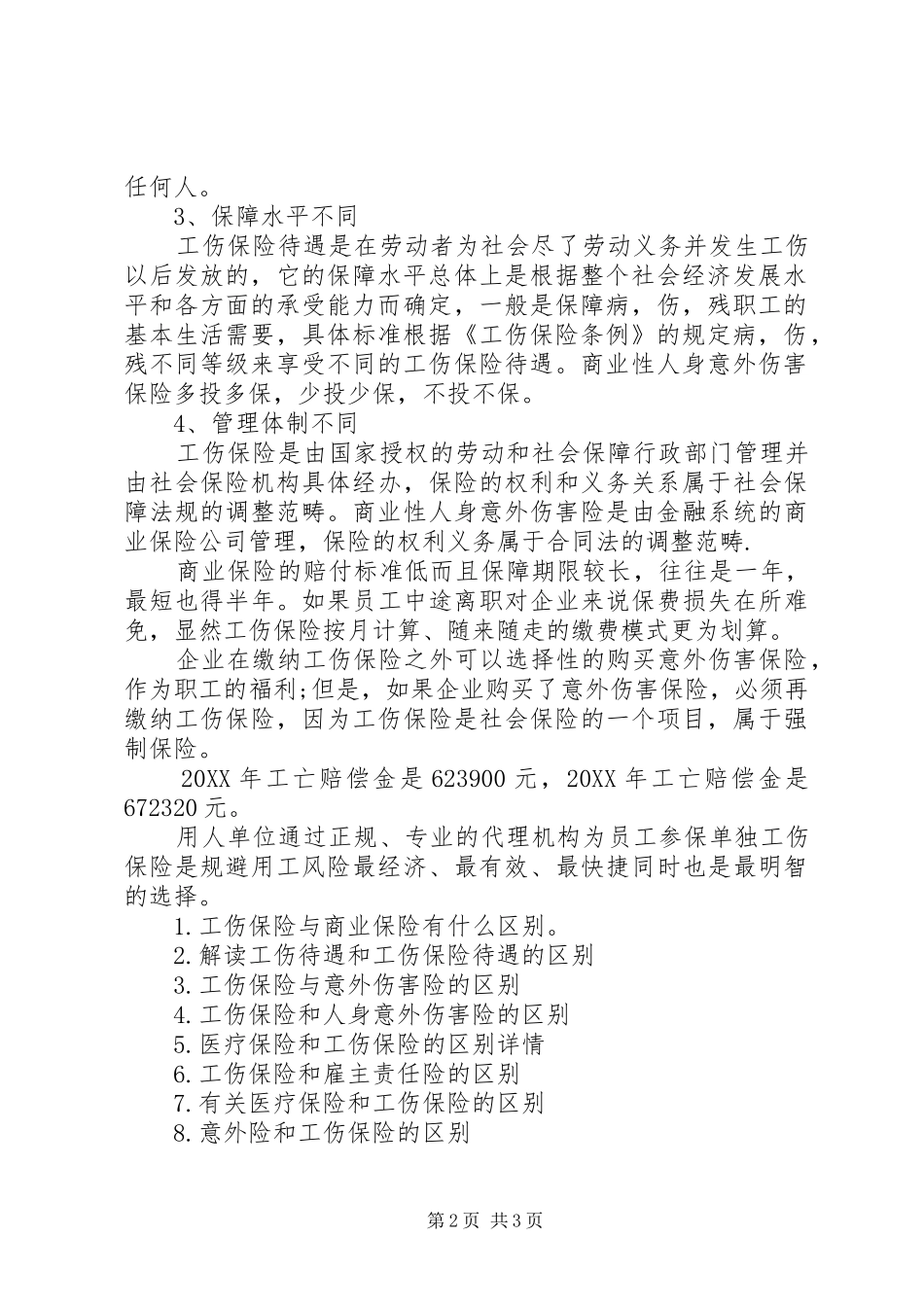 2024年工伤保险与商业保险的区别_第2页