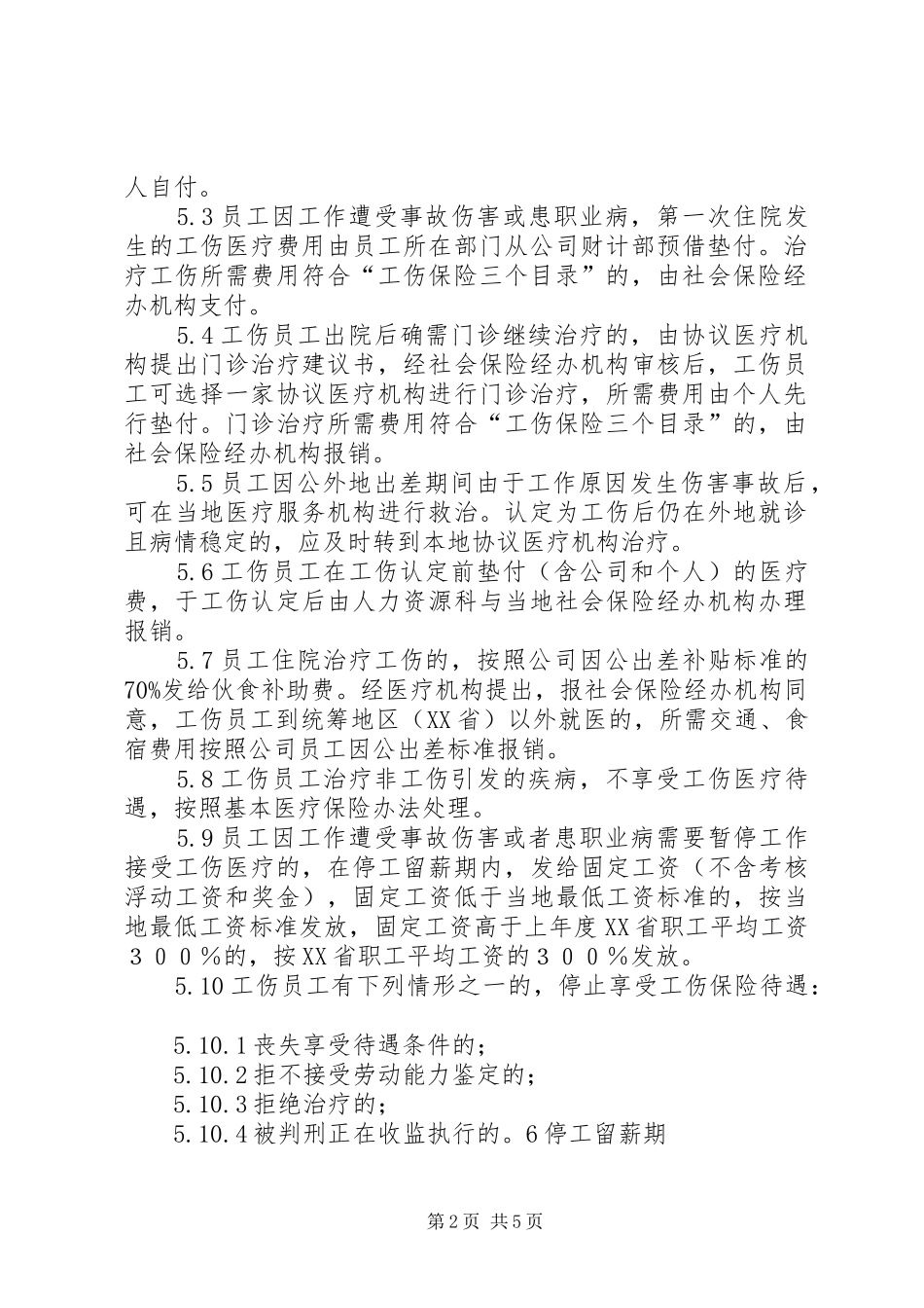 2024年工伤保险暂行管理办法_第2页