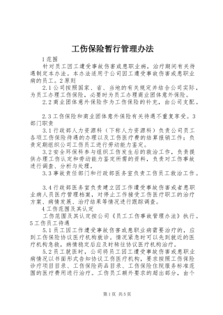 2024年工伤保险暂行管理办法