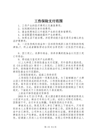 2024年工伤保险支付范围