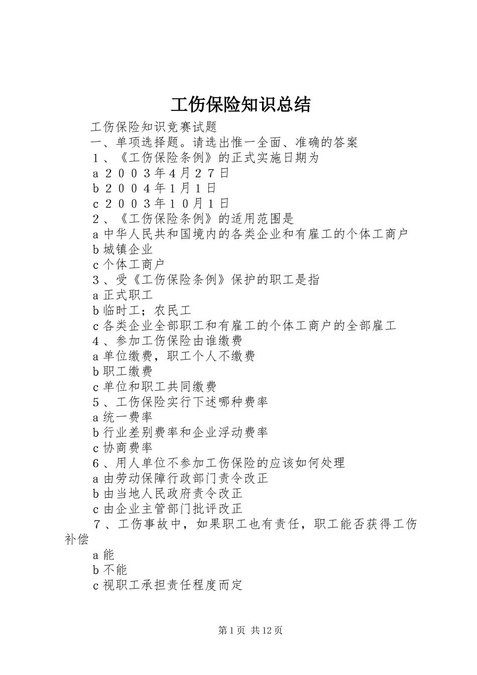 2024年工伤保险知识总结_第1页