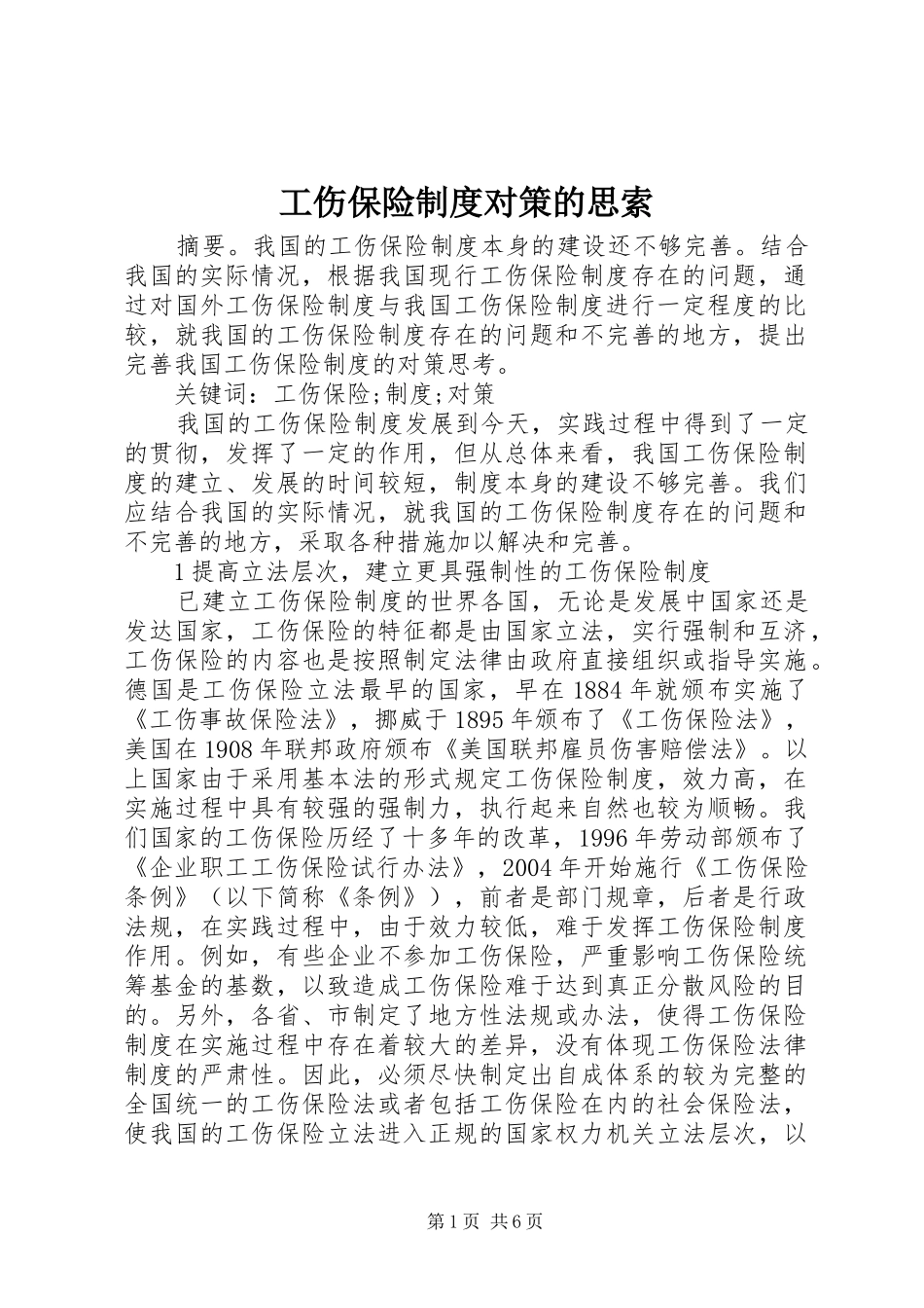 2024年工伤保险制度对策的思索_第1页