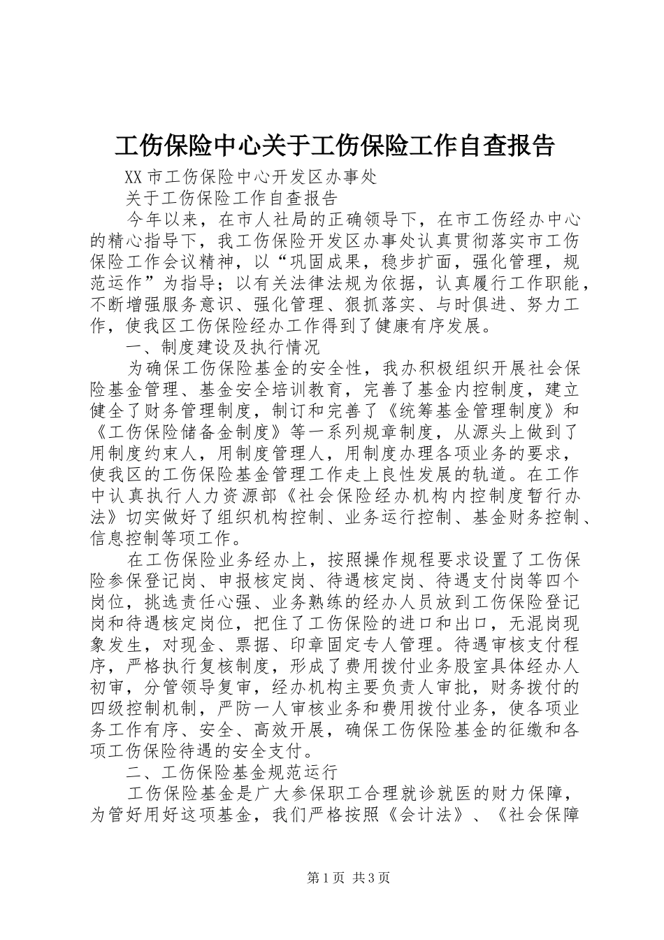 2024年工伤保险中心关于工伤保险工作自查报告_第1页