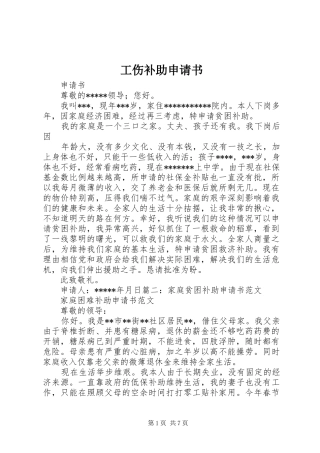 2024年工伤补助申请书