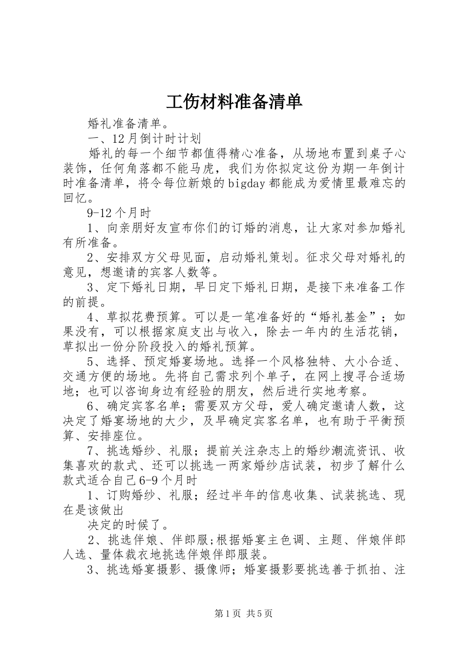 2024年工伤材料准备清单_第1页