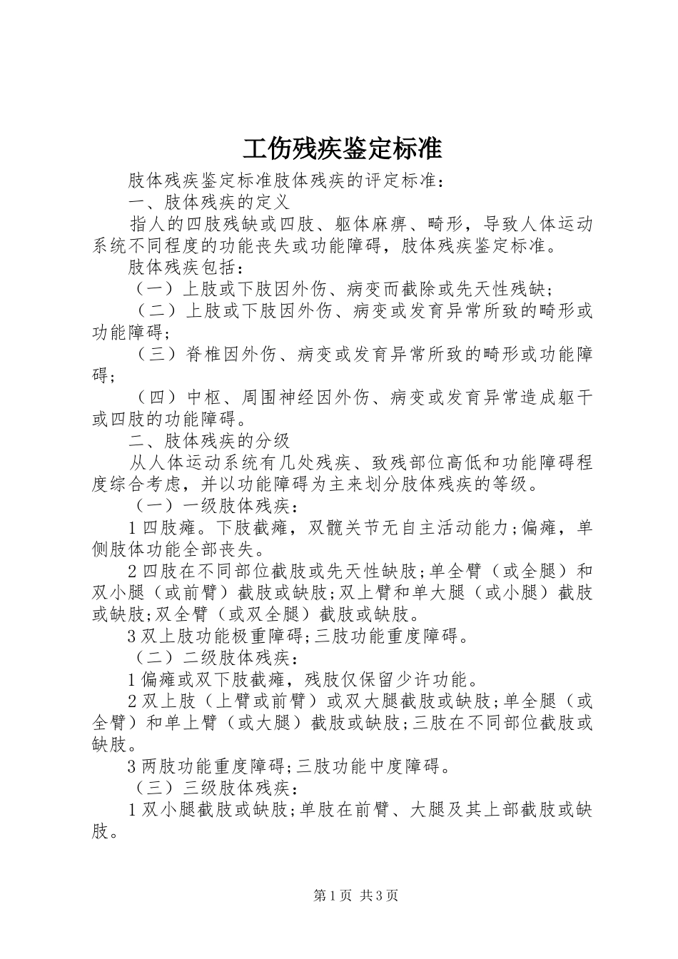 2024年工伤残疾鉴定标准_第1页