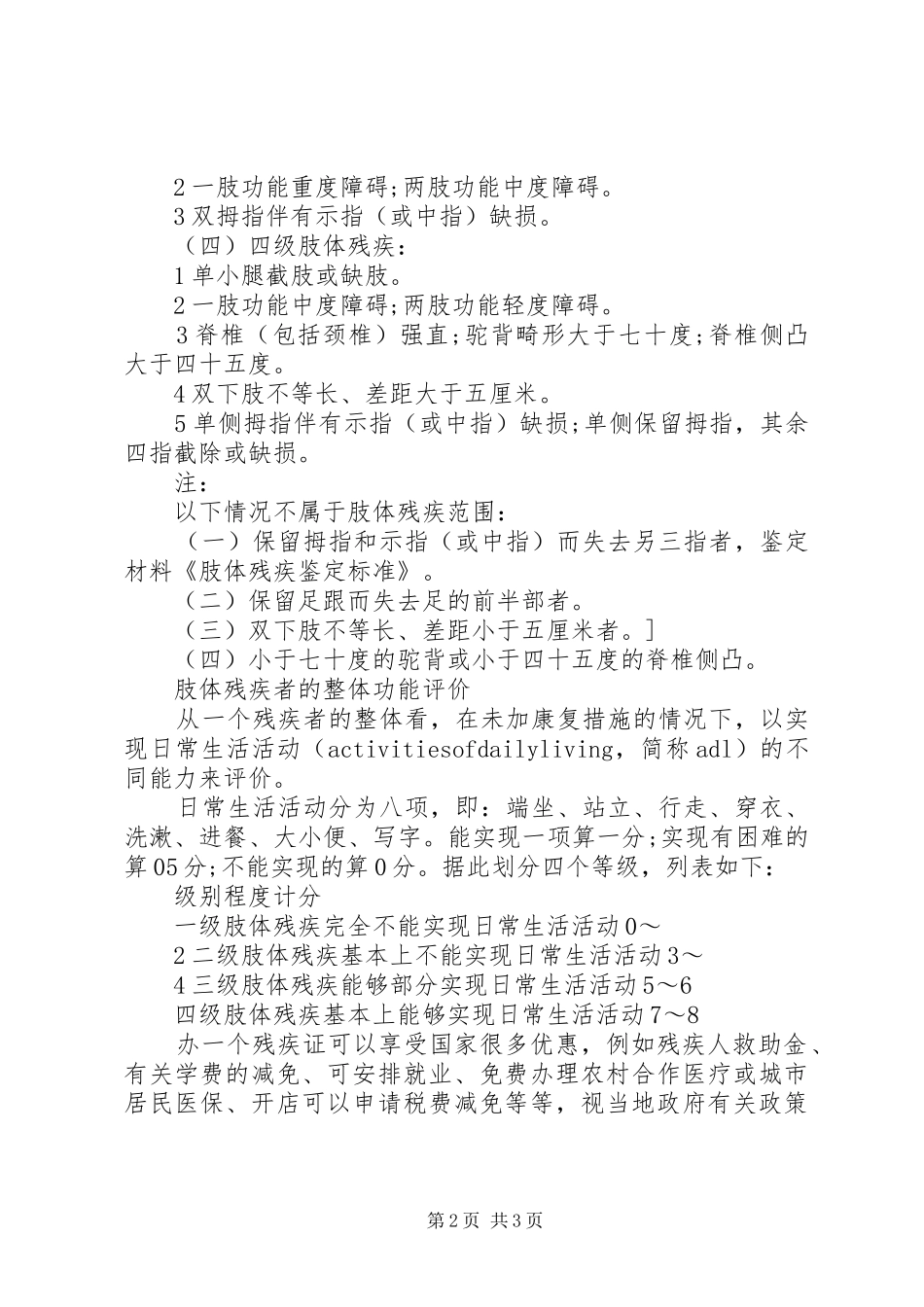 2024年工伤残疾鉴定标准_第2页