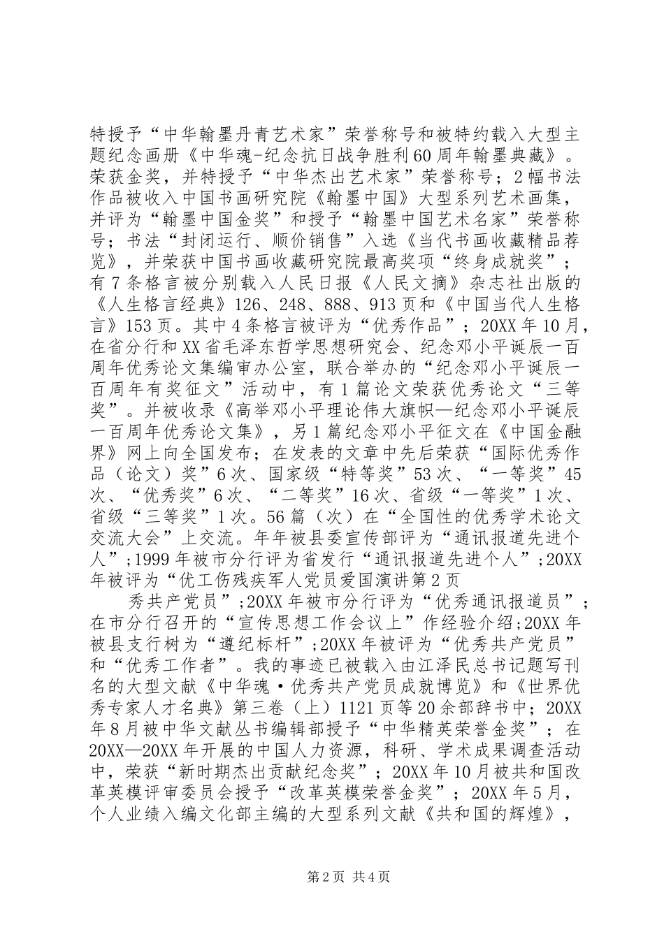 2024年工伤残疾军人党员爱国演讲_第2页