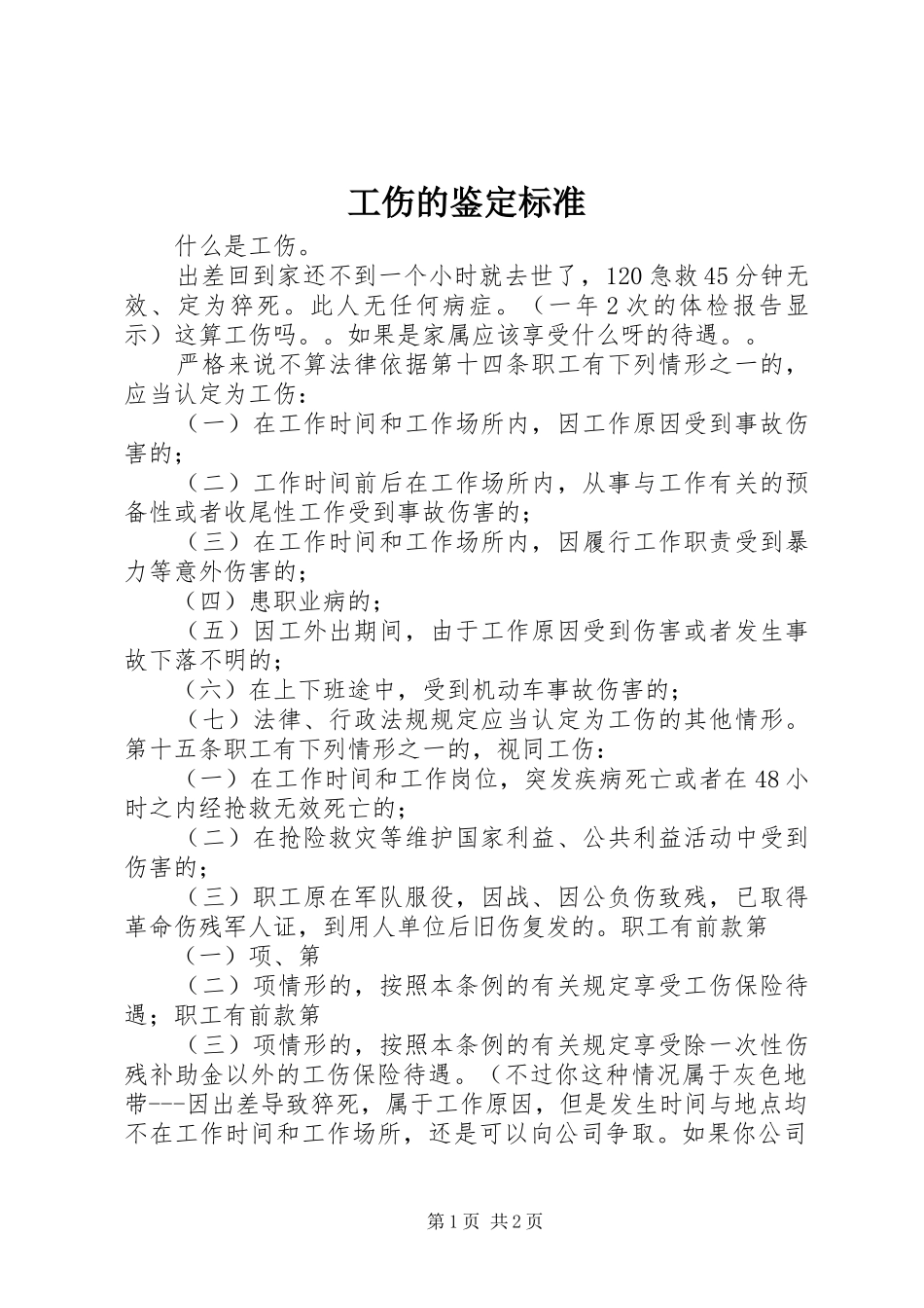 2024年工伤的鉴定标准_第1页