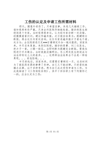 2024年工伤的认定及申请工伤所需材料