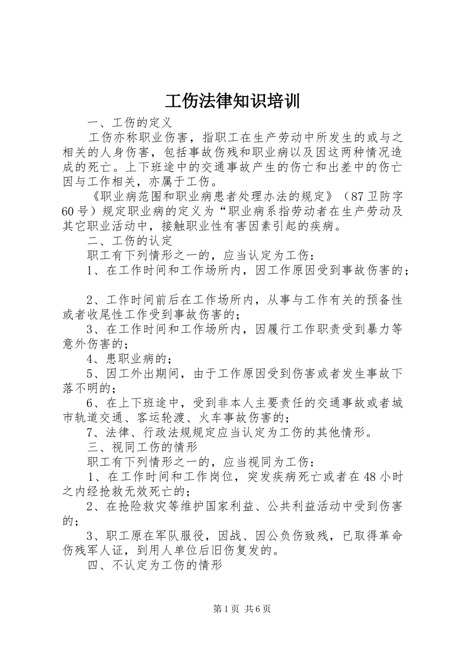 2024年工伤法律知识培训_第1页
