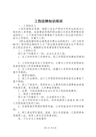 2024年工伤法律知识培训