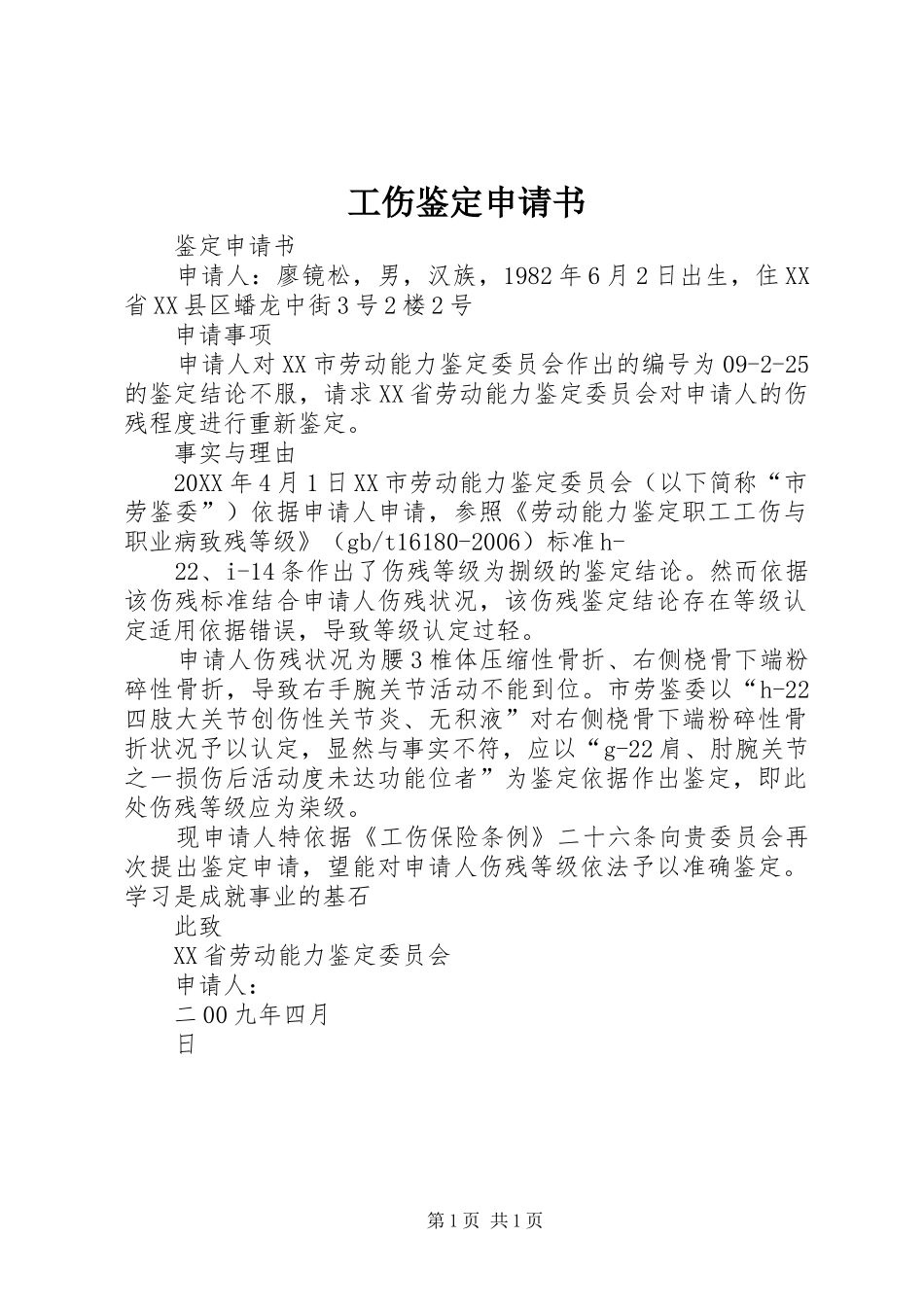 2024年工伤鉴定申请书_第1页