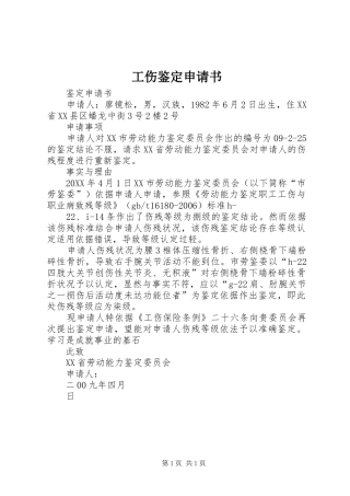 2024年工伤鉴定申请书