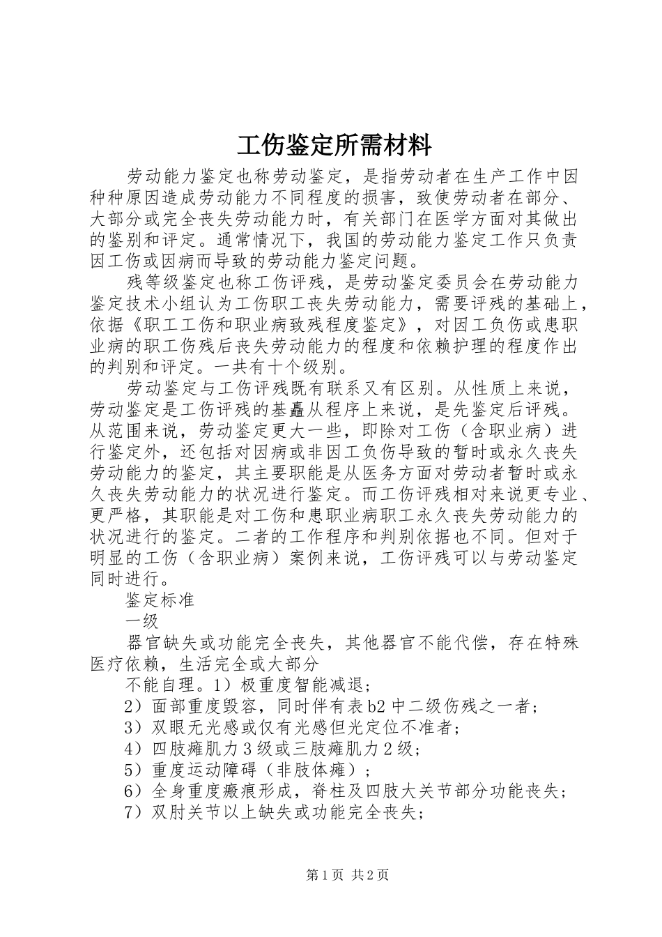 2024年工伤鉴定所需材料_第1页