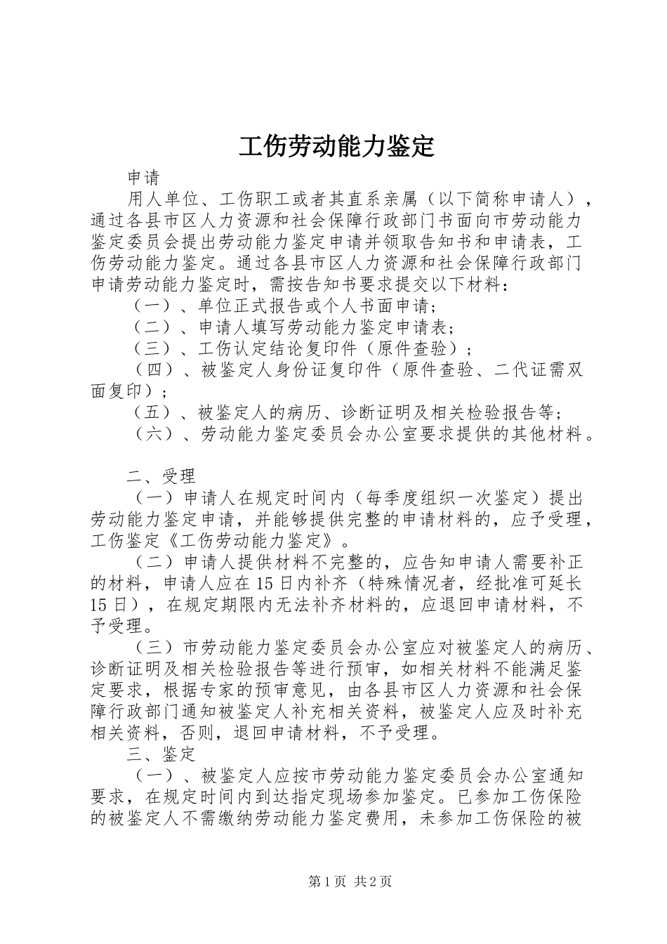 2024年工伤劳动能力鉴定_第1页