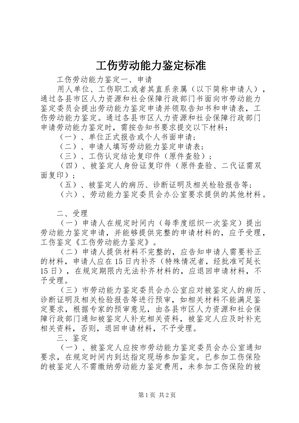 2024年工伤劳动能力鉴定标准_第1页