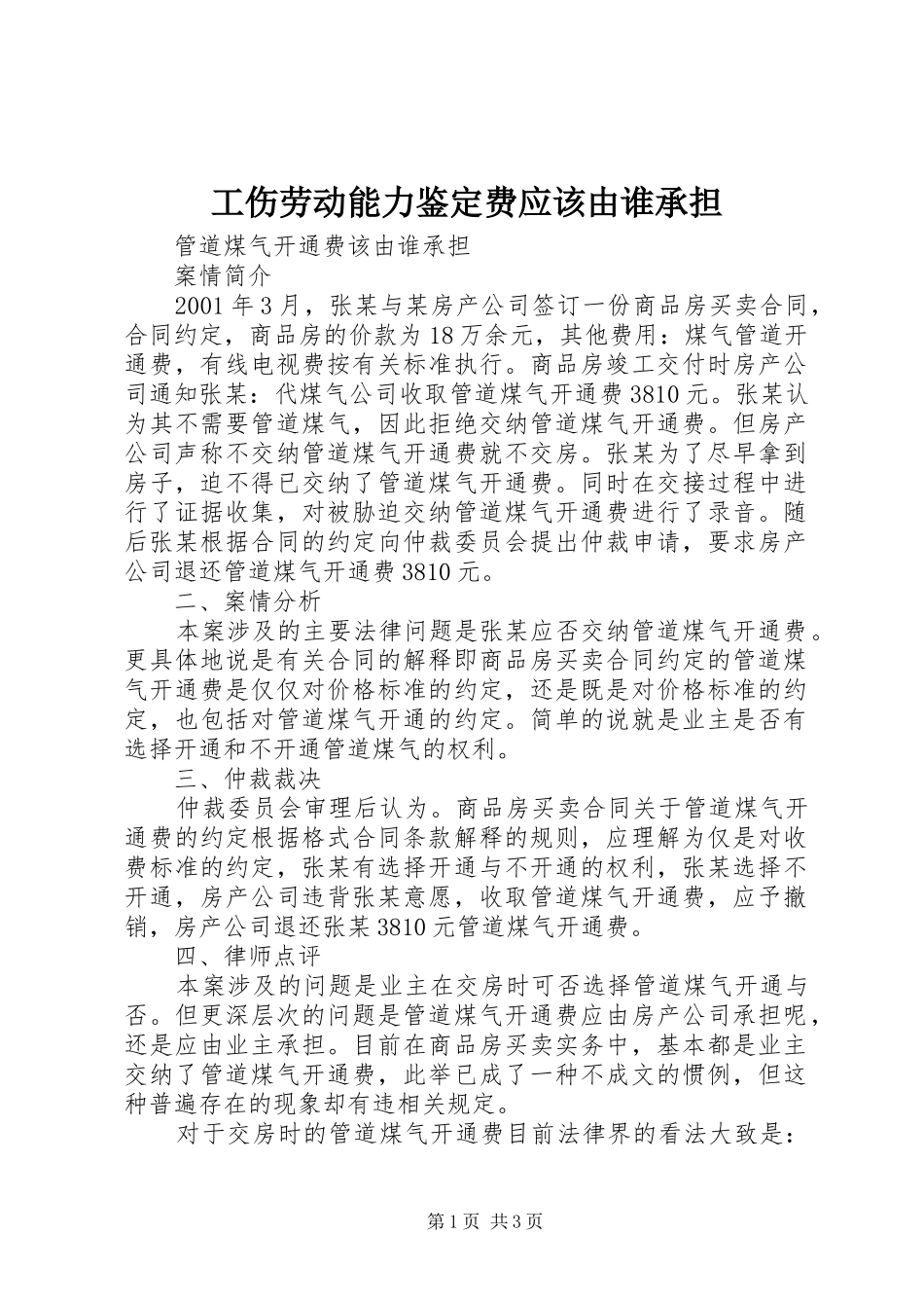 2024年工伤劳动能力鉴定费应该由谁承担_第1页