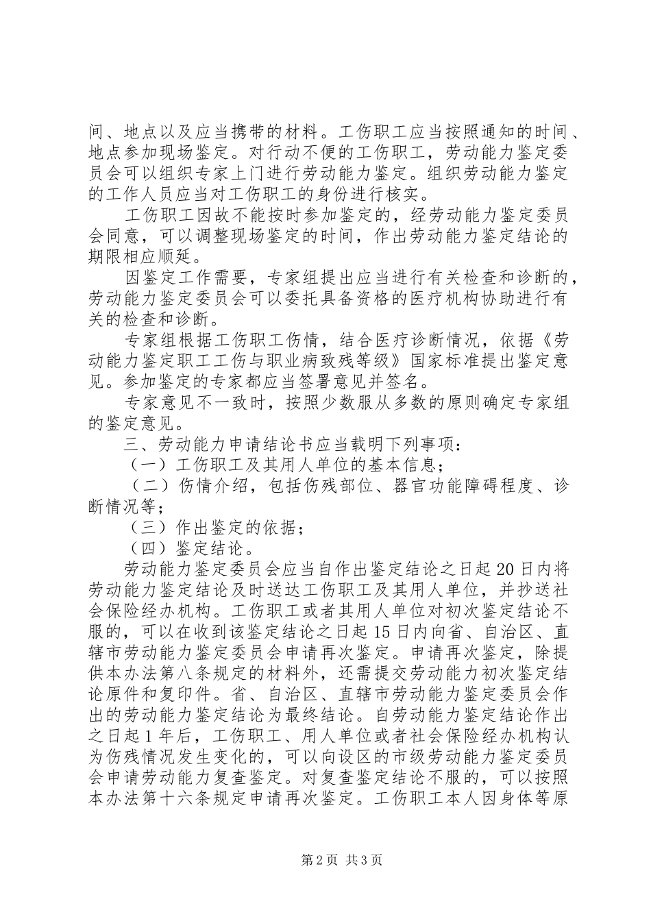 2024年工伤劳动能力鉴定申请的要求_第2页