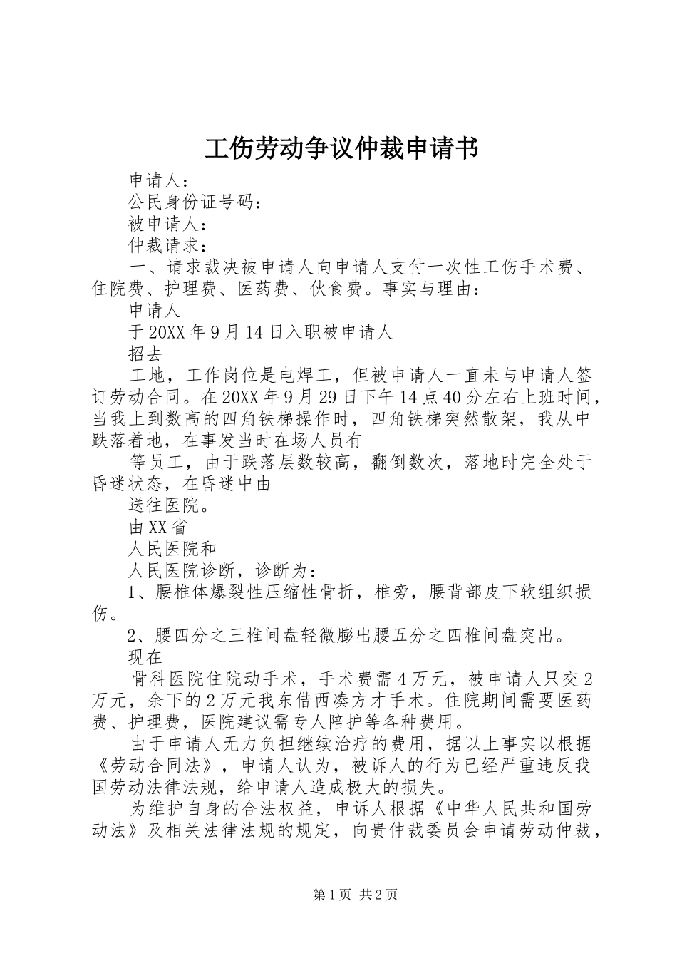 2024年工伤劳动争议仲裁申请书_第1页