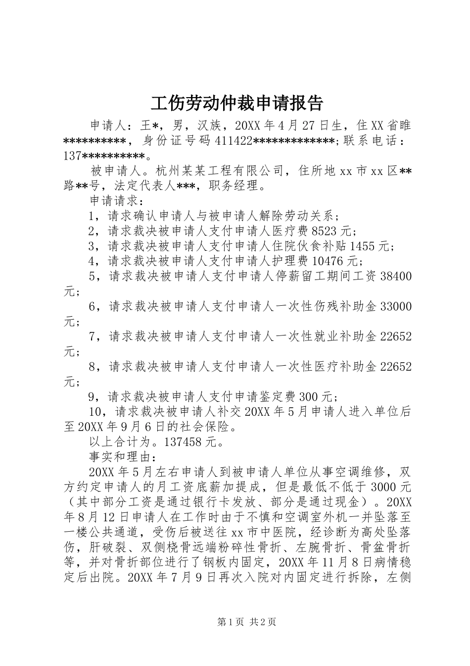 2024年工伤劳动仲裁申请报告_第1页