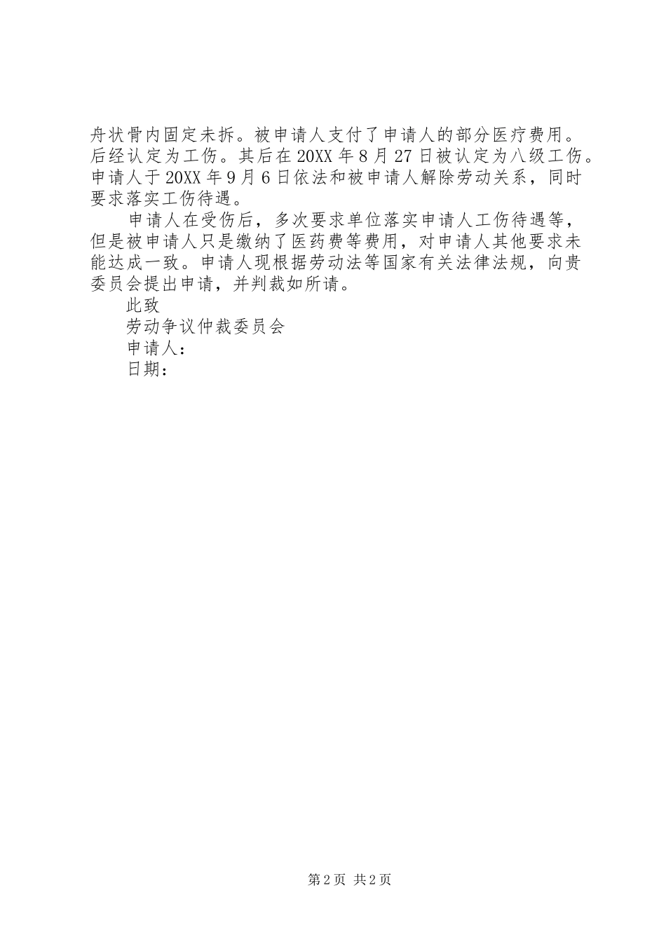 2024年工伤劳动仲裁申请报告_第2页
