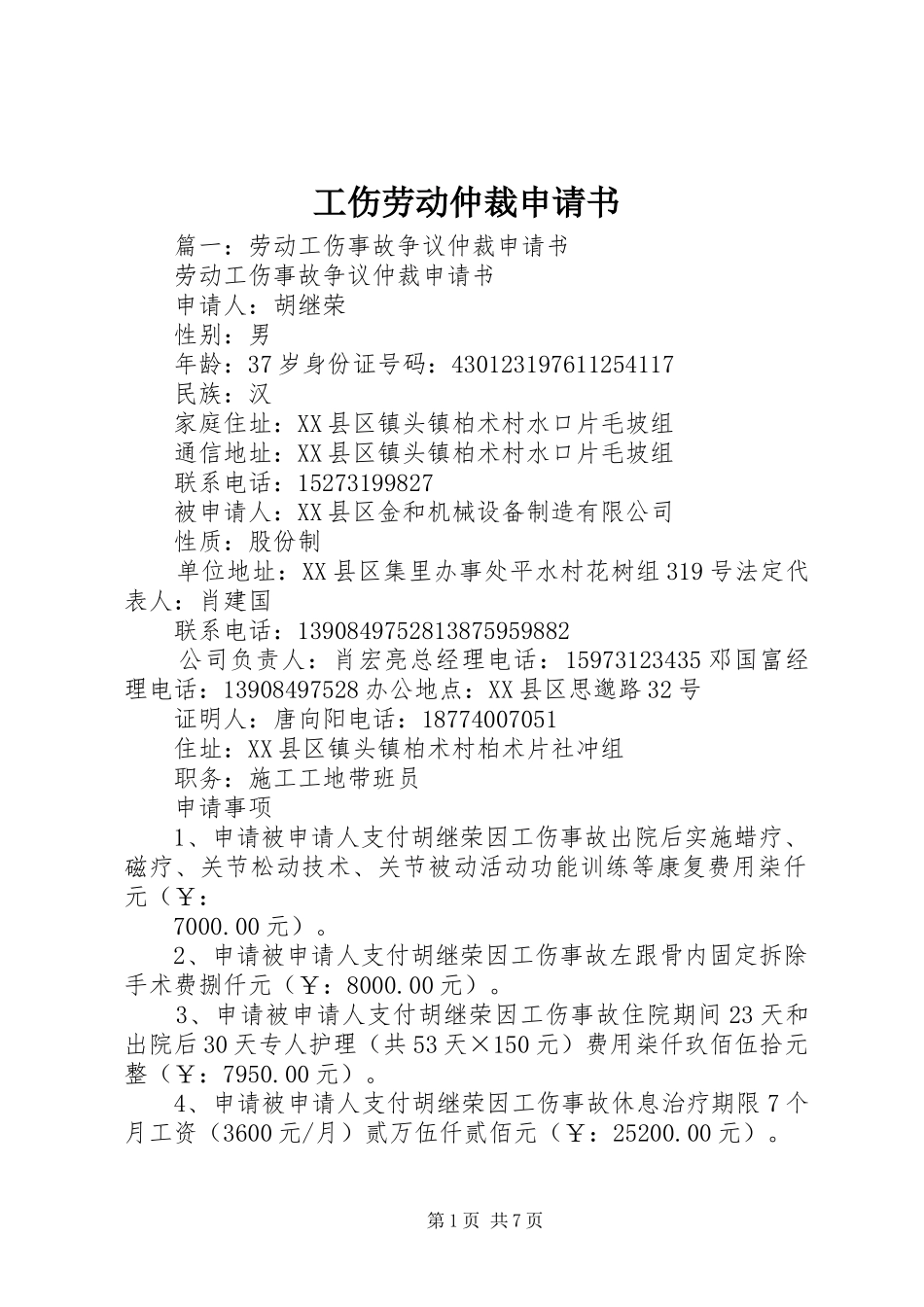 2024年工伤劳动仲裁申请书_第1页