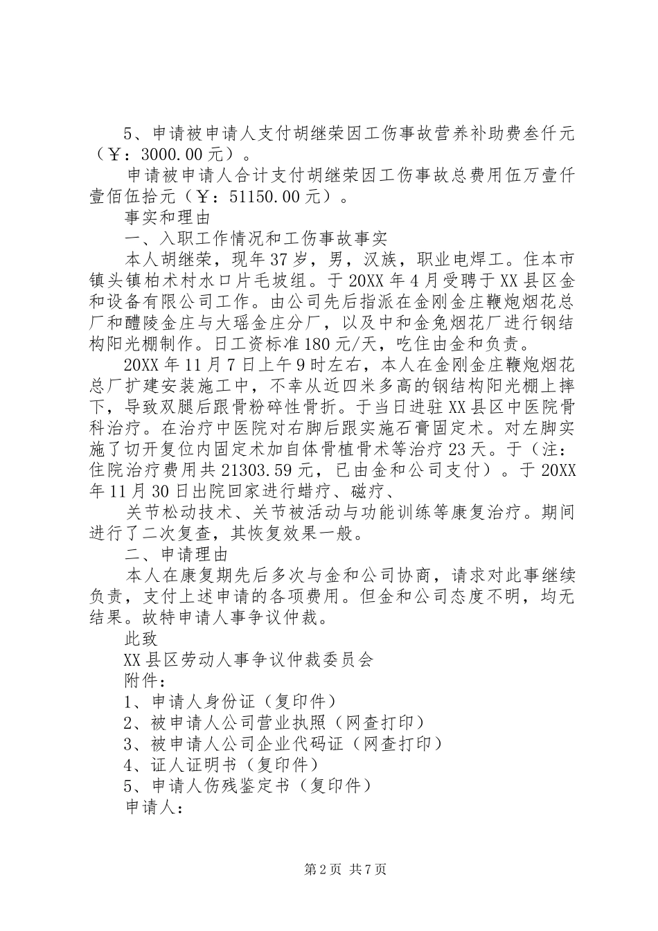 2024年工伤劳动仲裁申请书_第2页