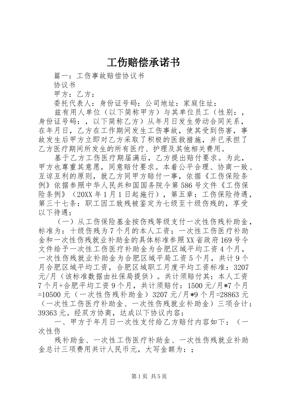 2024年工伤赔偿承诺书_第1页