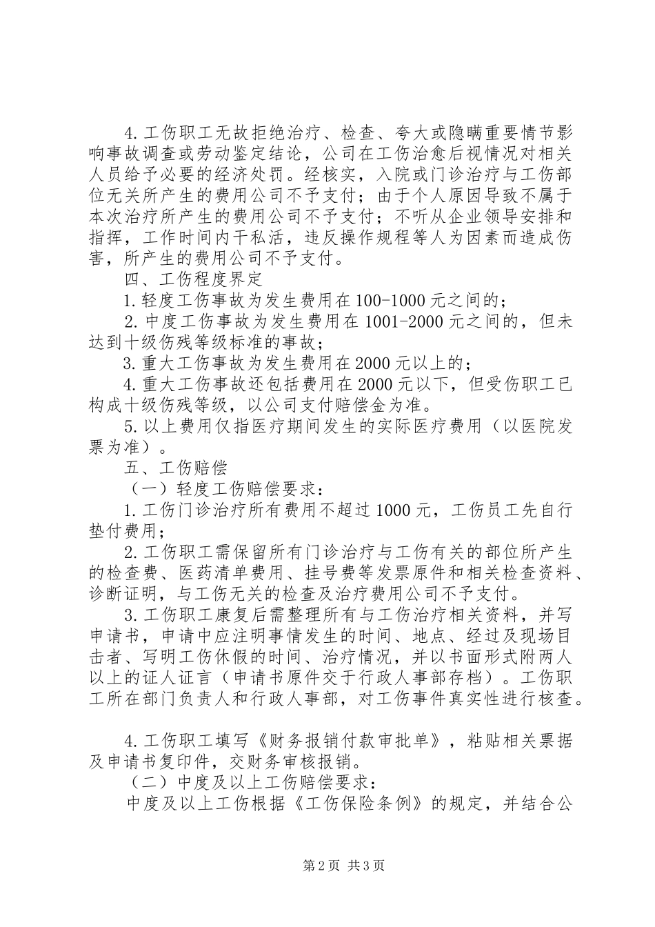 2024年工伤赔偿管理办法范文大全_第2页