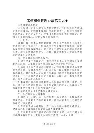 2024年工伤赔偿管理办法范文大全
