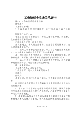 2024年工伤赔偿金收条及承诺书
