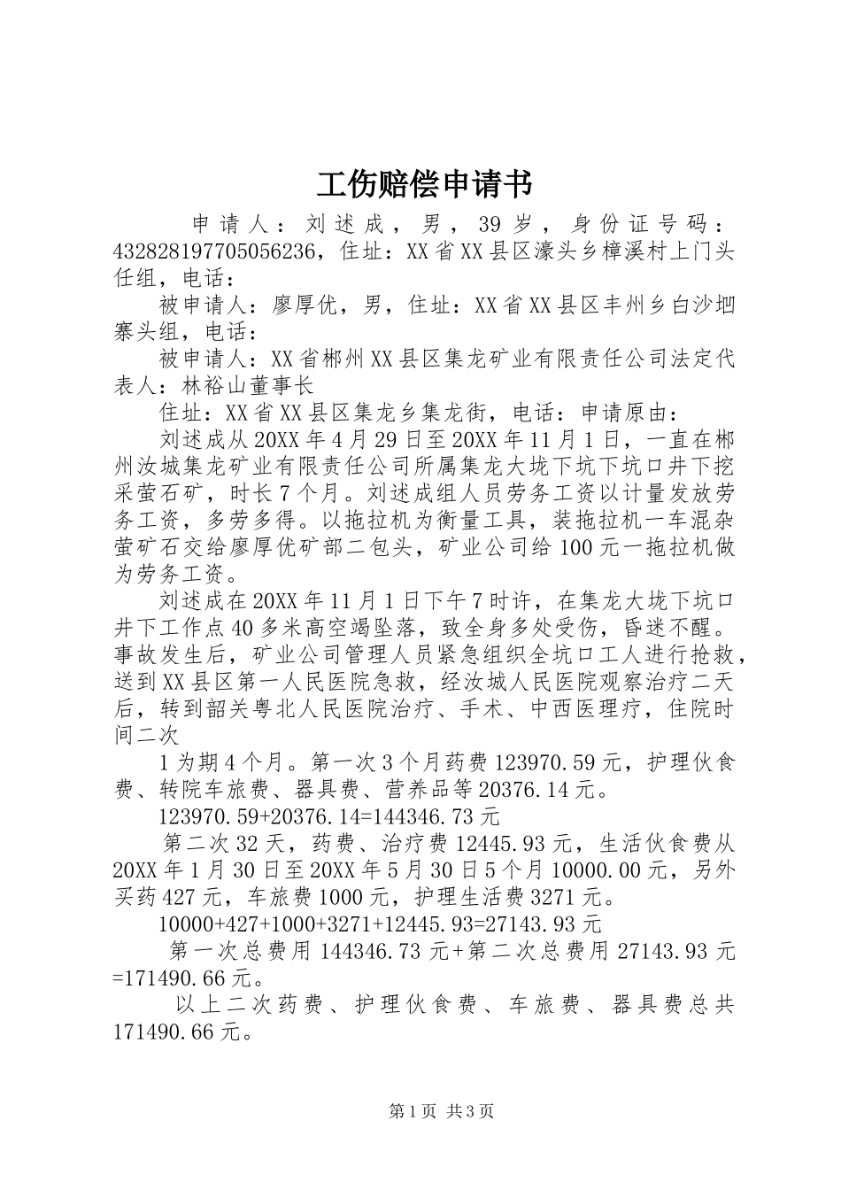 2024年工伤赔偿申请书_第1页