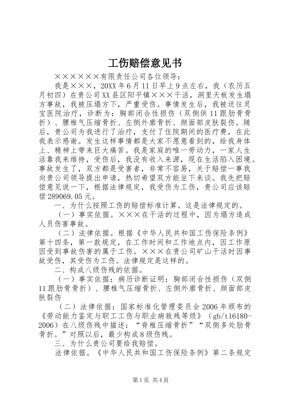 2024年工伤赔偿意见书_第1页