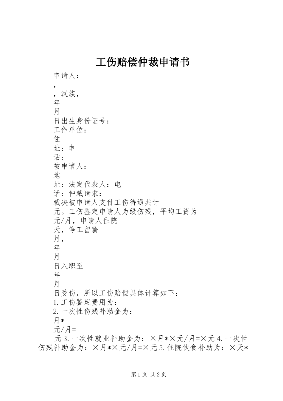 2024年工伤赔偿仲裁申请书_第1页